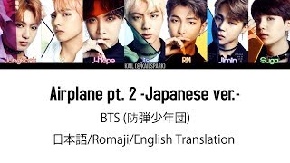 (日本語字幕) BTS (防弾少年団) &#39;Airplane pt. 2 -Japanese ver.-&#39; (Color coded Lyrics Kan/Rom/Eng) 日本語版