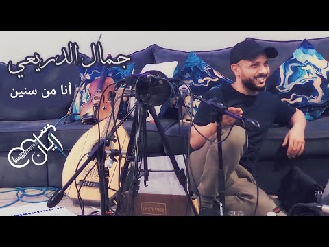 جمال الدريعي أنا من سنين سمره محفوفه 2024