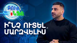 Բուժ ինֆո/Առողջ ապրելակերպ/Երբ և ինչպես ճիշտ մարզվել․ սնունդը մարզումից առաջ և հետո /Buj Info