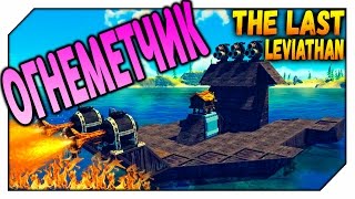 Огнеметчик - The Last Leviathan # 3