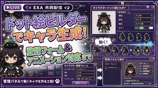【AI開発】＃１０ AIでドット絵を作るビルダーを開発・スプライトまで出来るかAIにリアルタイム会話で相談するぞ！AIタスク管理システム開発編！