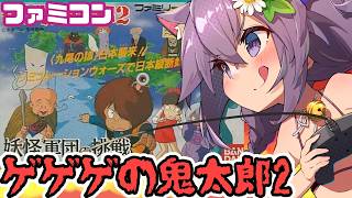 【ファミコン】ゲゲゲの鬼太郎2 妖怪軍団の挑戦 実況プレイ配信【レトロゲーム/vtuber】