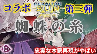 【Arcaea】レーンに蜘蛛の巣張るなwww　蜘蛛の糸初見プレイ【実況】