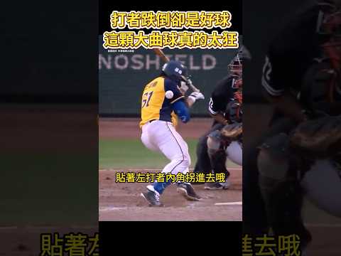 打者跌倒卻是好球 林子崴玉山大曲真的超級狂