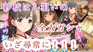 【デレステ実況】紗枝はんのために！ジュエル溶かす！【Part93】