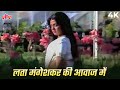 लता मंगेशकर की आवाज में सुनिए मेरे नैन