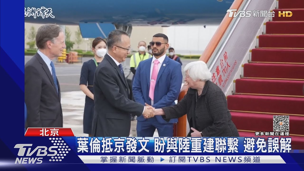美財長訪陸 外媒:將會李強、劉鶴不會見習