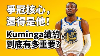 [花邊] Kerr談Kuminga