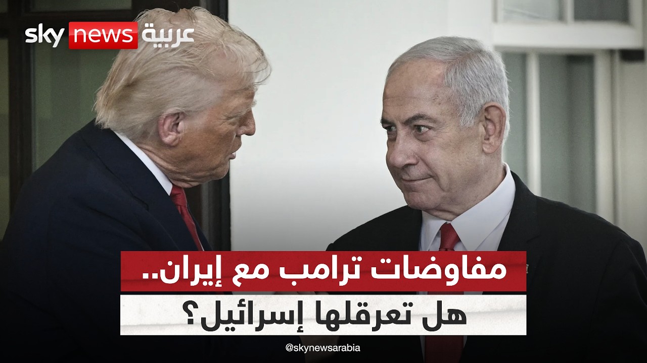 فيديو | ترامب يسعى لمخرج دبلوماسي مع إيران.. هل يعرقل التصعيد الإسرائيلي المفاوضات؟