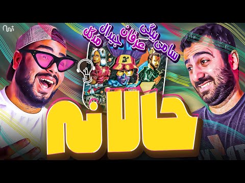 REACTION Hala Na” Gdaal Erfan, Sami Beigi, Madgal " ری اکشن حالا نه از جی دال عرفان سامی بیگی و مدگل