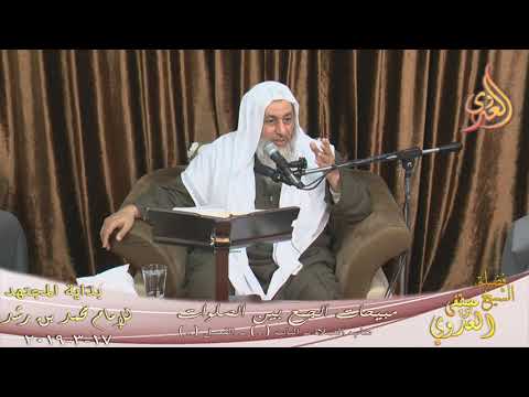  بداية المجتهد (154) ” مبيحات الجمع بين الصلوات ” كتاب الصلاة ـ   تاريخ 17 3 2019 