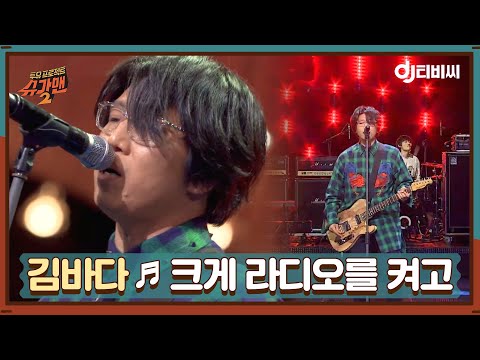 [DJ티비씨] 김바다 - 크게 라디오를 켜고 ♬ㅣ슈가맨2ㅣJTBC 180506 방송