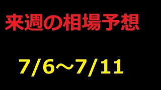 【FX】来週の7月6日～7月11日相場展望 （ドル円、ユーロドル、ユーロ円、ポンドドル、ポンド円)