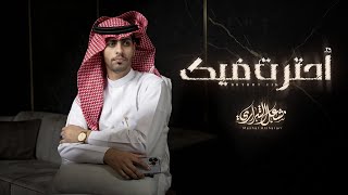 كلمات اغنية احترت فيك مشعل الشراري