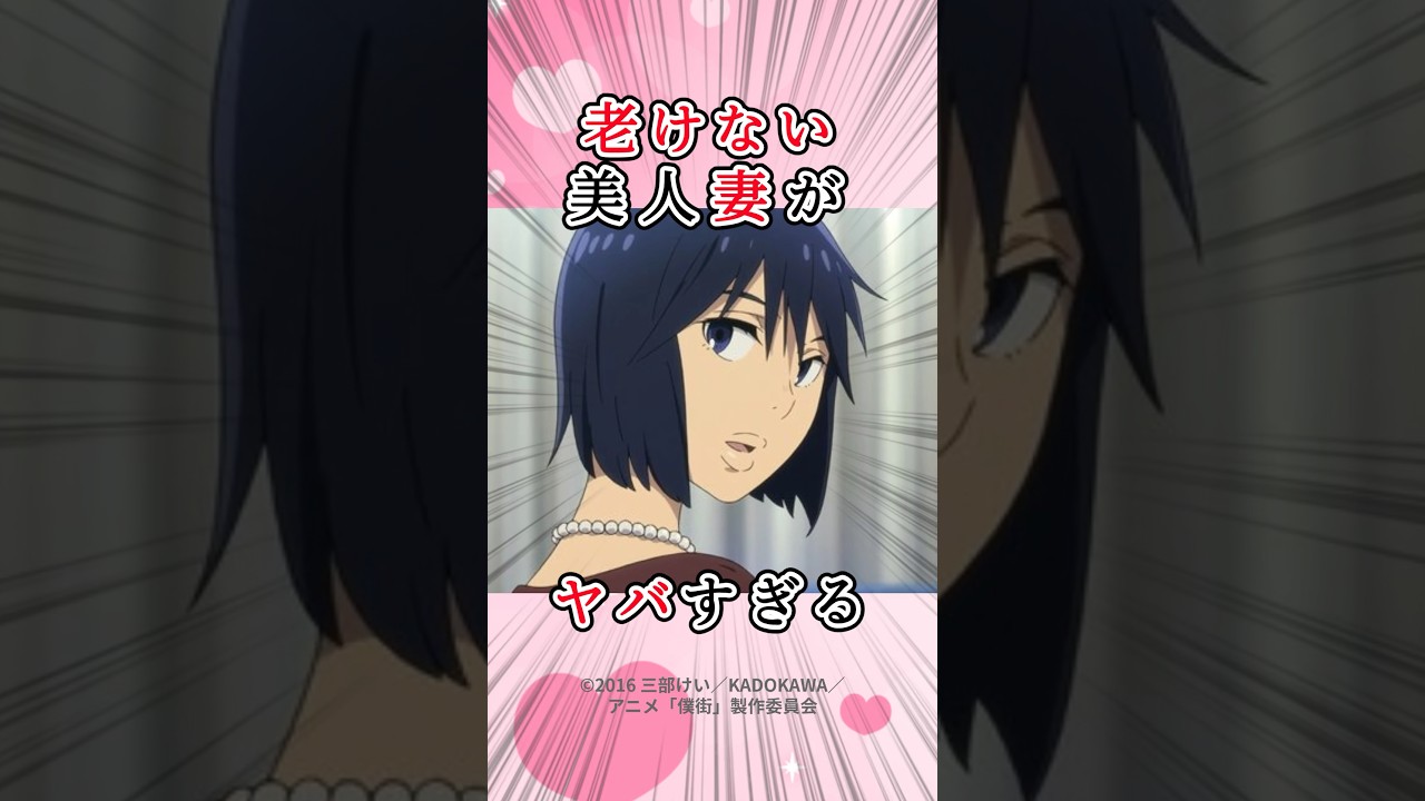 【僕だけがいない街】藤沼佐知子はお姉さんと呼ばれるほど若々しい美人ママ #アニメ