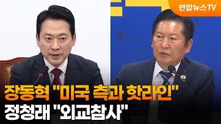 장동혁 미국 측과 핫라인…정청래 외교참사 / 연합뉴스TV (YonhapnewsTV)