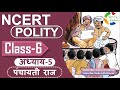 NCERT POLITY CLASS 6th Chapter 5 पंचायती राज Panchayati Raj