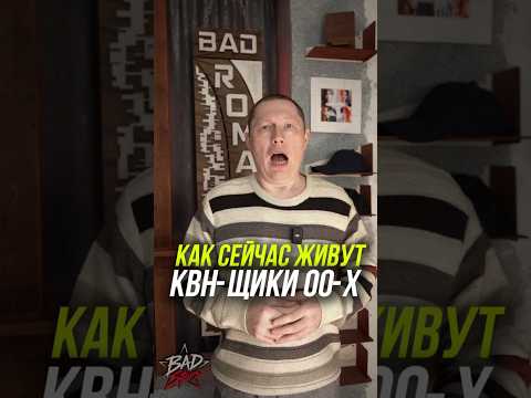 КАК СЕЙЧАС ЖИВТ КВН ЩИКИ 00 Х