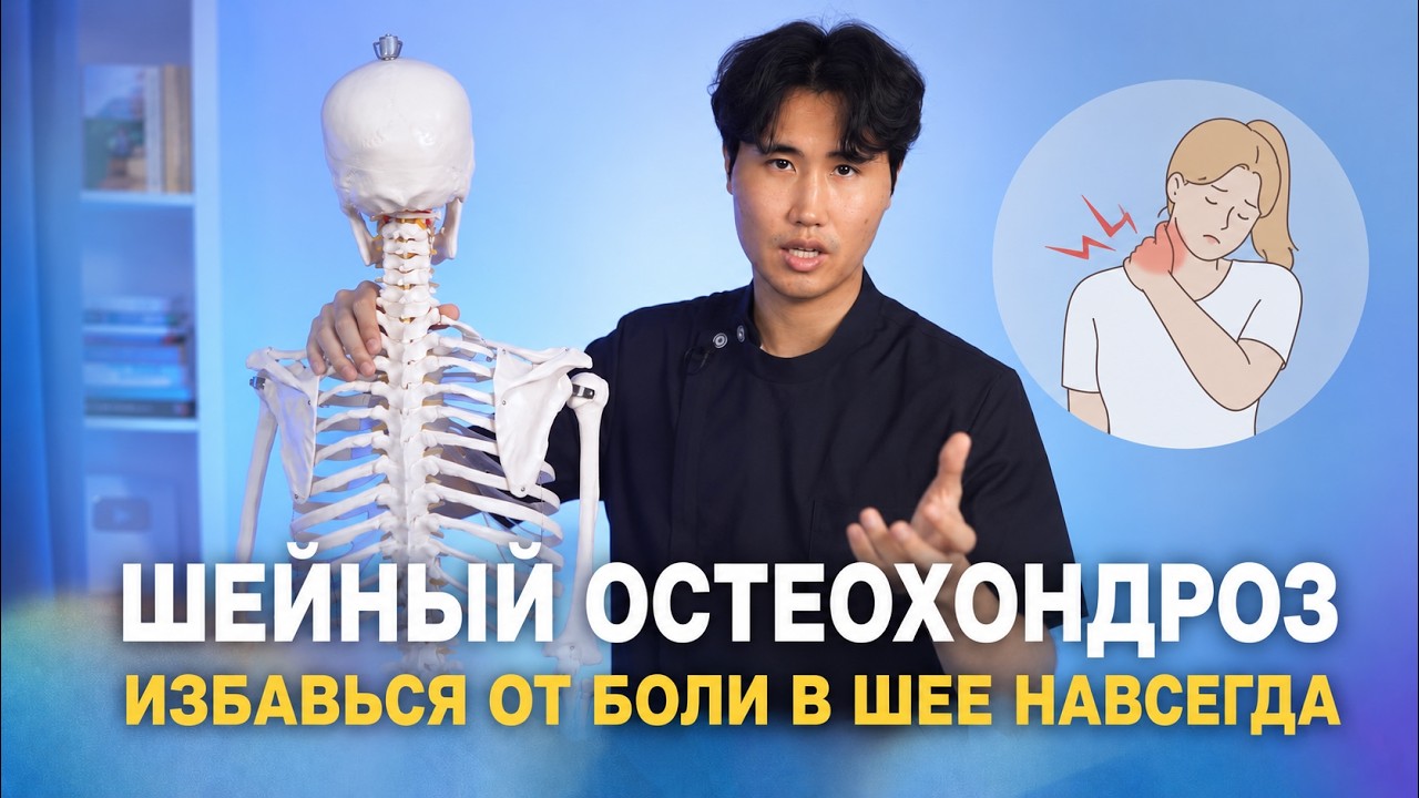 Шейный остеохондроз. Упражнения, которые реально помогают. 
