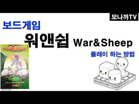 War&sheep! boardgame/ 워앤쉽/ tile game/ 타일게임/ 상대양잡기/ 액션포인트/ 2인