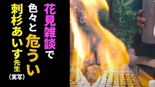 OP - 【深層組】花見雑談で色々と危うい刺杉あいす先生（実写）【深層組 刺杉あいす 切り抜き】