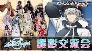 【PSO2:NGS 全鯖】第５回 ステラ 撮影交流会【交流会 & 後半はメン限作業配信 】