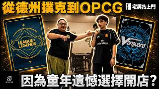從德州撲克到OPCG‼️ 因為童年遺憾決定開店❓只想要有個健康的TCG競爭環境🤔｜宅男找上門 (本期有抽獎喔🔥)