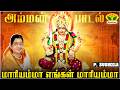 மாரியம்மா எங்கள் மாரியம்மா பாடல் Engal Mar