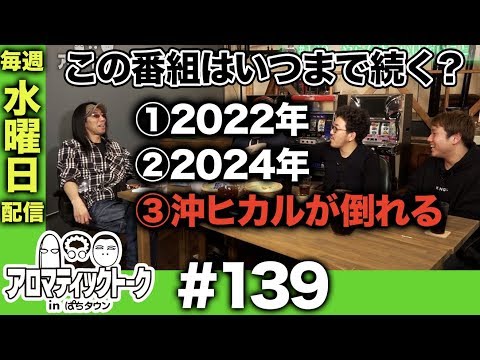 アロマティックトークinぱちタウン #139【木村魚拓ｘ沖ヒカルｘグレート巨砲】★★毎週水曜日配信★★