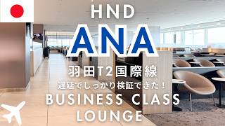 【2026年最新】羽田空港 第2ターミナル ANAラウンジ（国際線）レビュー｜ビジネスクラスラウンジ体験
