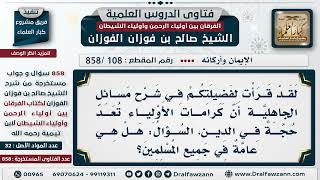 صورة [108 -858] كرامات الأولياء حجة في الدين - الشيخ صالح الفوزان