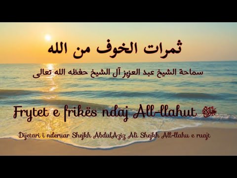 Frytet e frikës ndaj All-llahutﷻ | cilat janë këto fryte | shpërblimi i madhë që fiton robi për këtë