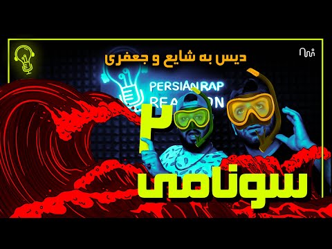 REACTION SUNAMI 2 " Majhool x Kiarap " - ری اکشن به ترک سونامی 2 از مجهول و کیارپ