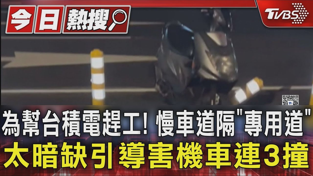 獨/幫台積電趕工隔「專用道」 太暗缺引導害機車連3撞