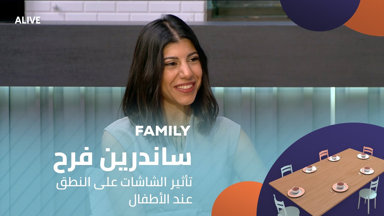 Family - 08/12/2025 - ساندرين فرح - تأثير الشاشات على النطق عند الأطفال