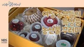 [나는농부다 271회] 여성 농부들의 특상품 농산물 꾸러미