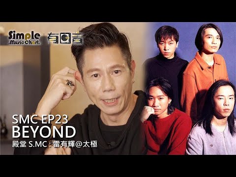 有回音 EP23  [ 殿堂S.MC: 雷有輝@太極︱BEYOND ]