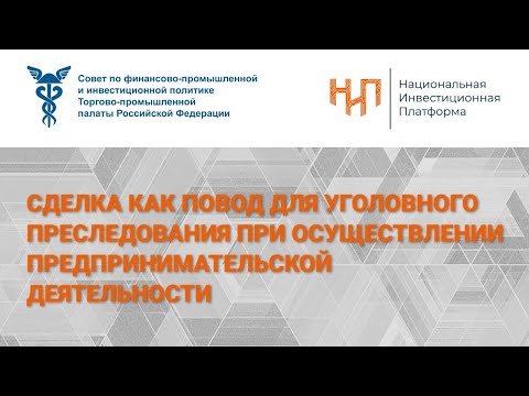 Сделка как повод для уголовного преследования при осуществлении предпринимательской деятельности