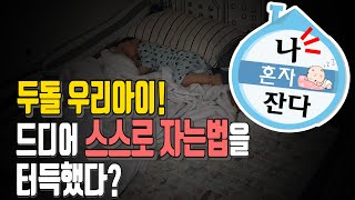 통잠, 수면교육!  언제부터 하는게 가장 좋을 까?  빠르면 빠를수록 좋은 수면환경 만드는 방법! (feat.좋은잠 처방전)