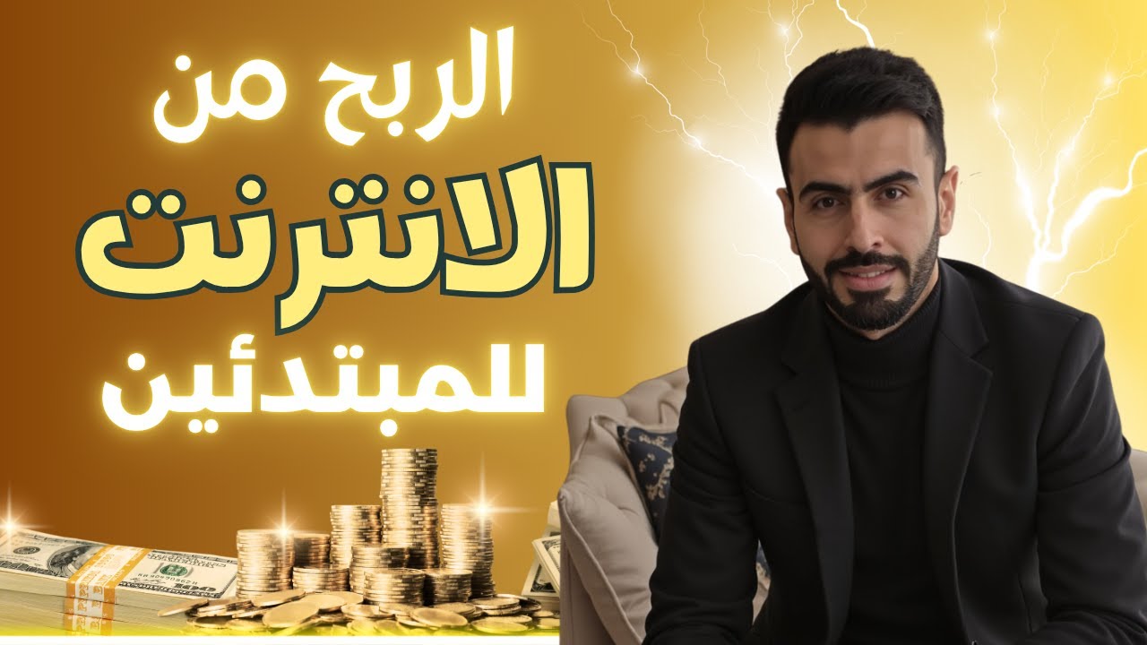 الربح من الانترنت للمبتدئين 2025 من الهاتف 📱 