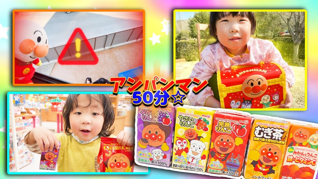 アンパンマンスペシャル☆遊びと実体験から学びを得よう♪食育、危険予測能力、他者を思いやる心を育もう