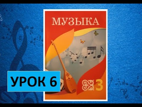 Уроки музыки. 3 класс. Урок 6. 'Музыка учит хорошему'