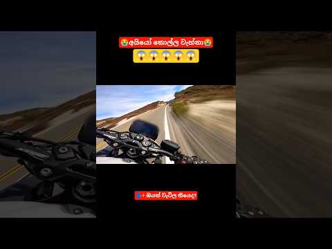 අයියෝ කොල්ල වැහ්නා😭🚀 #highcapacity #accident #damage #dangerous #riding #bikeride