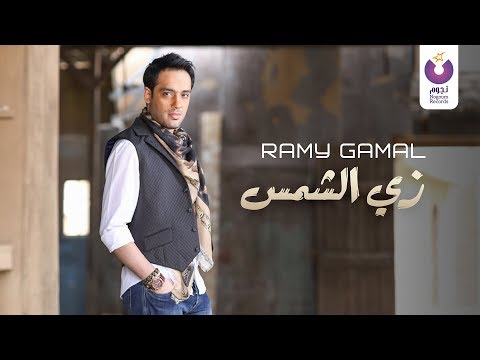 Ramy Gamal – Zay El-Shams (Official Lyric Video) | (رامي جمال – زي الشمس (2013