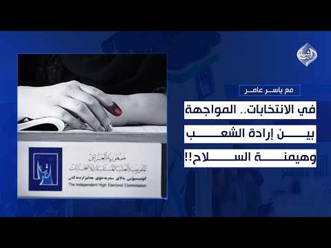 فيديو | في الانتخابات.. المواجهة بين إرادة الشعب وهيمنة السلاح!! || مع ياسر عامر