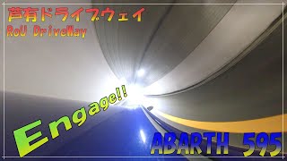 【ABARTH 595 アバルト】芦有ドライブウェイを懐かしんでみた