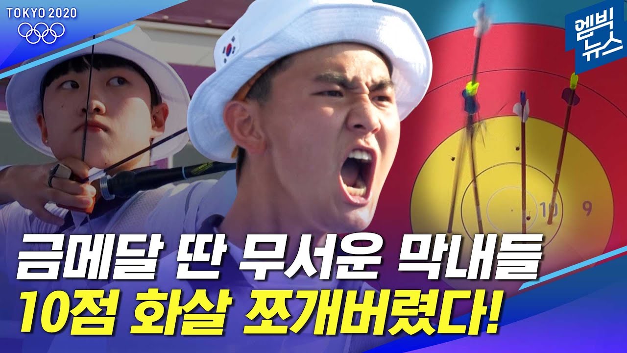 [양궁 하이라이트] 금메달 딴 무서운 막내들..10점 화살도 쪼개버렸다