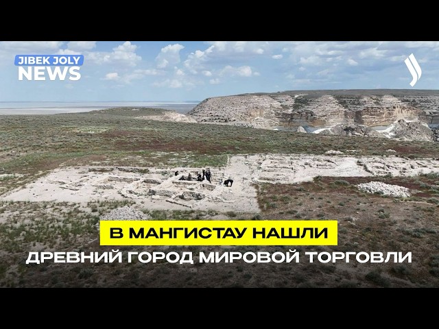 На западе Казахстана обнаружили древний портовый город