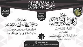 المجلس 6 من شرح (كتاب التوحيد) | برنامج مهمات العلم 1435 | الشيخ صالح العصيمي image