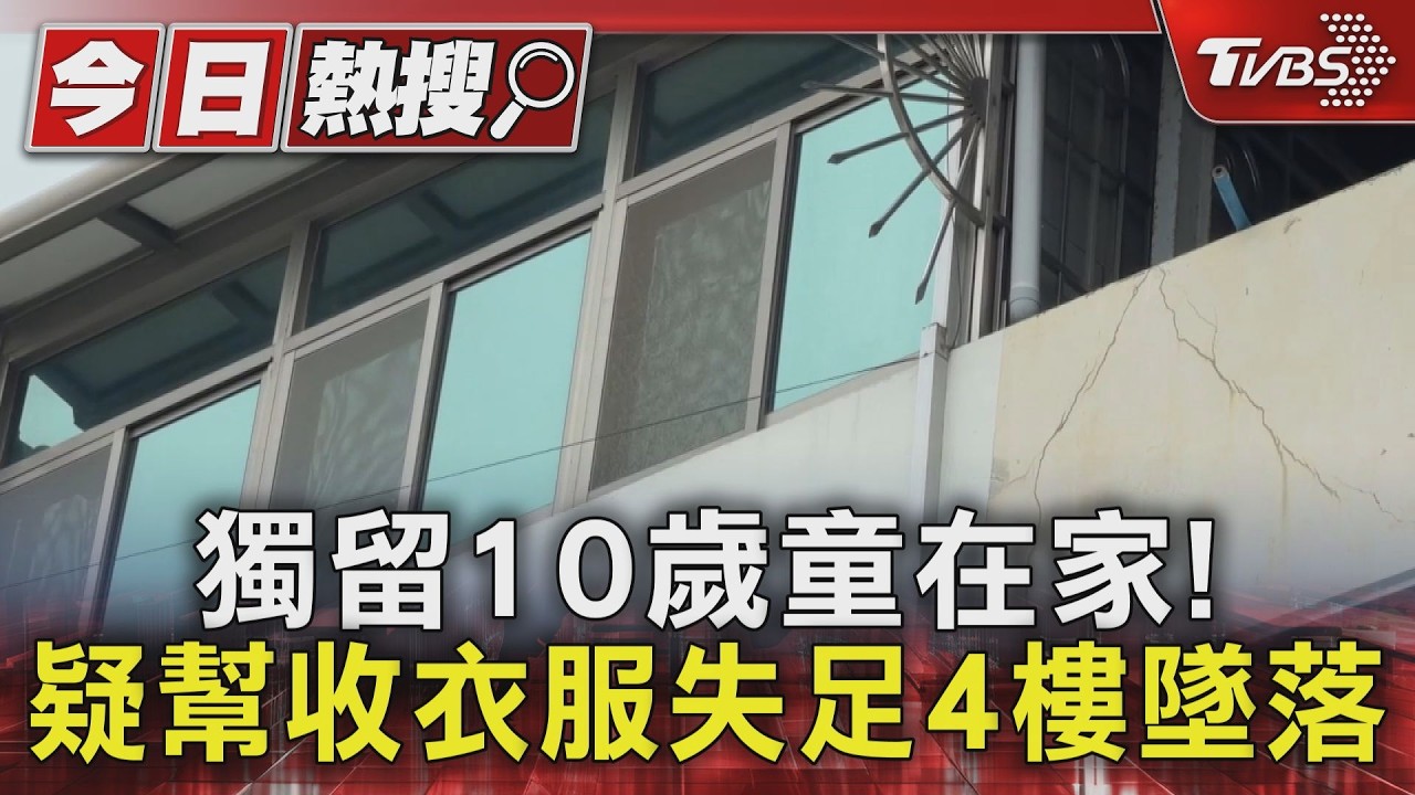 影音/高雄10歲童獨自在家！疑幫忙收衣服失足　4樓窗台墜落全身傷